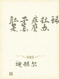 肚子疼拉稀拉水是怎么办