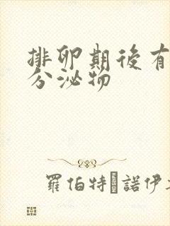 排卵期后有黄色分泌物