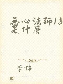 无心法师1结局是什么