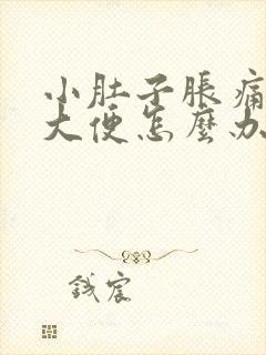 小肚子胀痛就要大便怎么办