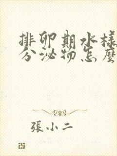 排卵期水样褐色分泌物怎么回事