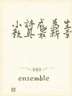 小诗成为生物课教具最新章节