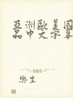 亚洲欧美国产精品中文字幕