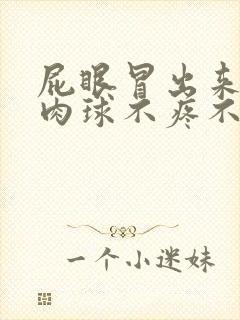 屁眼冒出来一个肉球不疼不痒