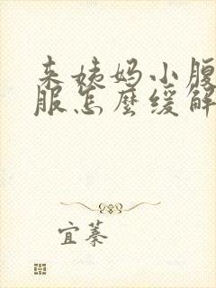 来姨妈小腹不舒服怎么缓解封面