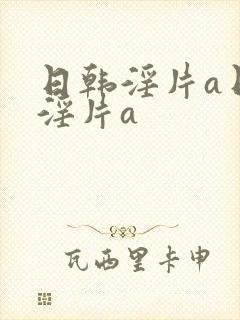 日韩淫片a日韩淫片a封面