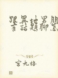 跟异地男朋友没有话题聊怎么办