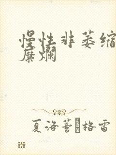 慢性非萎缩胃炎糜烂