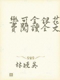 乐可金银花露免费阅读全文