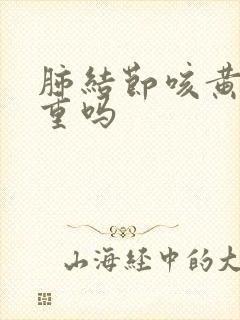 肺结节咳黄痰严重吗封面