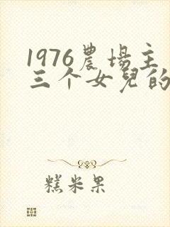 1976农场主三个女儿的豆瓣评分