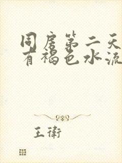 同房第二天早上有褐色水流出封面