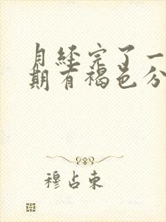 月经完了一个星期有褐色分泌物是什么原因