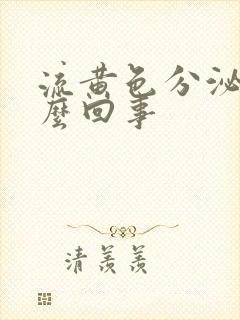 流黄色分泌物怎么回事