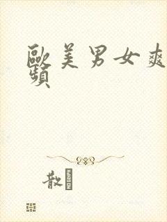 欧美男女爽插视频