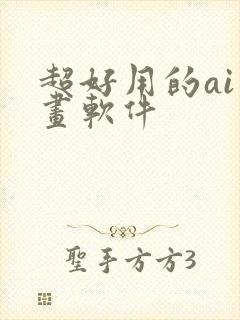 超好用的ai绘画软件