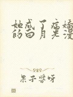 她成了病娇君王的白月光漫画免费全集