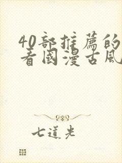 40部推荐的好看国漫古风封面