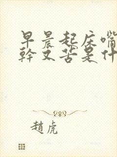 早晨起床嘴巴又干又苦是什么原因