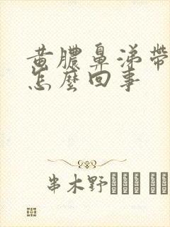 黄脓鼻涕带血丝怎么回事