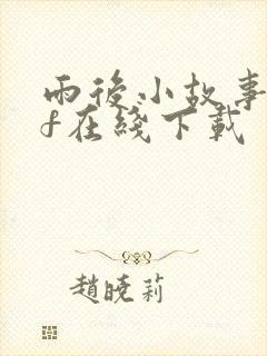 雨后小故事gif在线下载