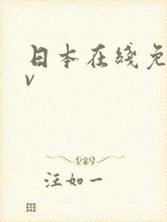 日本在线免费av