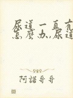 尿道一直有尿意怎么办,尿道胀封面