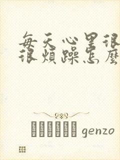 每天心里很焦虑很烦躁怎么回事封面