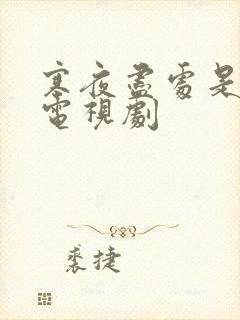 寒夜尽处是卿心电视剧封面