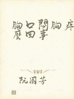 胸口闷胸疼是怎么回事