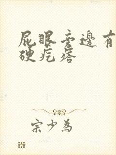 屁眼旁边有一个硬疙瘩