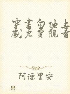 穿书勾他上位短剧免费观看全集最新章节