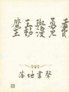 魔王与勇者双男主动漫免费观看