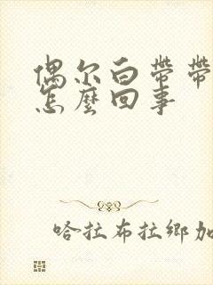 偶尔白带带血丝怎么回事