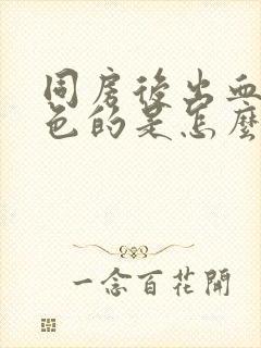 同房后出血是褐色的是怎么回事封面