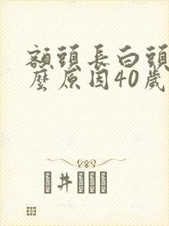 额头长白头发什么原因40岁女