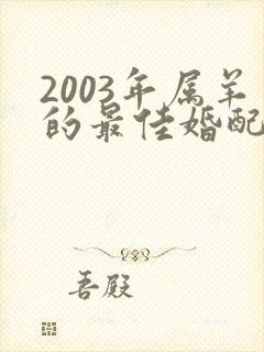 2003年属羊的最佳婚配女