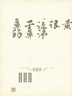 鼻子流很黄很浓的鼻涕