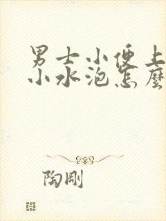 男士小便上起了小水泡怎么治疗