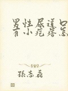 男性尿道口旁边有小疙瘩怎么回事