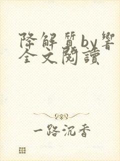 降解质by响耳全文阅读