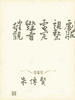 摧毁电视剧免费观看完整版高清