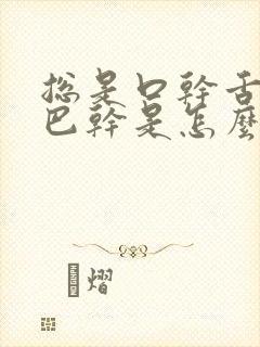 总是口干舌燥嘴巴干是怎么回事封面