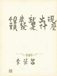 40岁就出现白头发是什么原因封面