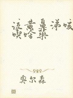 流黄鼻涕咳黄痰吃啥药