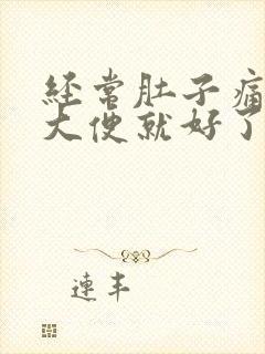 经常肚子痛拉完大便就好了