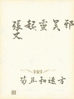 张起灵吴邪同人文封面