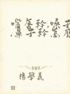 嘴唇干,嗓子干,鼻子干怎么回事