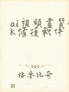 ai视频画质4k修复软件