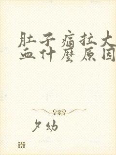 肚子痛拉大便出血什么原因